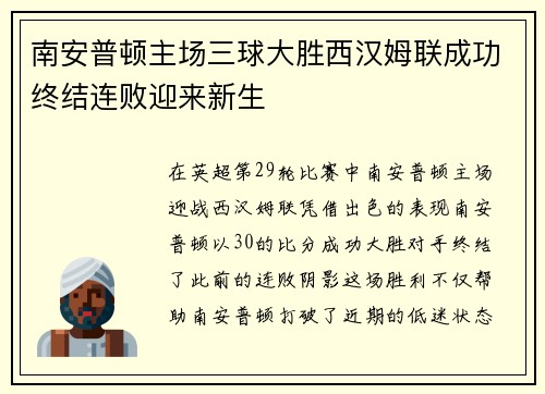 南安普顿主场三球大胜西汉姆联成功终结连败迎来新生