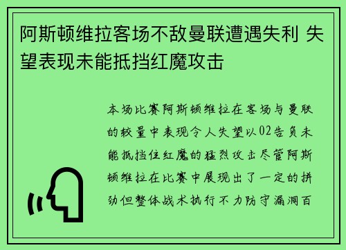 阿斯顿维拉客场不敌曼联遭遇失利 失望表现未能抵挡红魔攻击