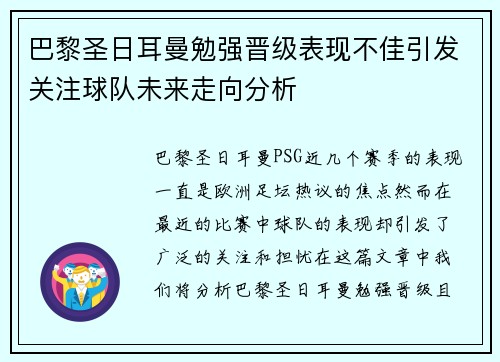 巴黎圣日耳曼勉强晋级表现不佳引发关注球队未来走向分析