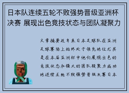 日本队连续五轮不败强势晋级亚洲杯决赛 展现出色竞技状态与团队凝聚力