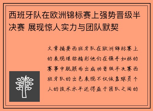 西班牙队在欧洲锦标赛上强势晋级半决赛 展现惊人实力与团队默契