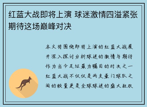 红蓝大战即将上演 球迷激情四溢紧张期待这场巅峰对决