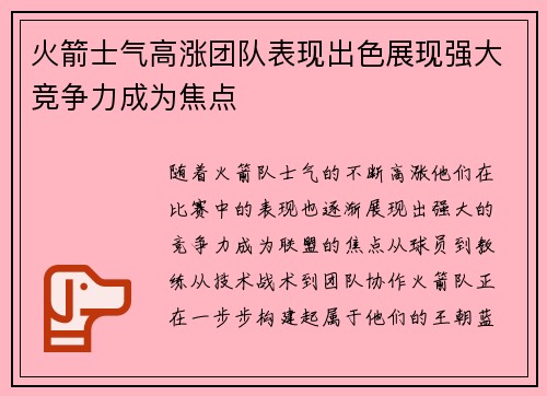 火箭士气高涨团队表现出色展现强大竞争力成为焦点 火箭士气高涨团队表现出色展现强大竞争力成为焦点