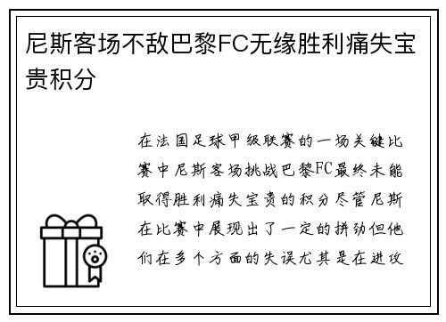 尼斯客场不敌巴黎FC无缘胜利痛失宝贵积分 尼斯客场不敌巴黎FC无缘胜利痛失宝贵积分
