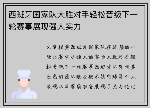 西班牙国家队大胜对手轻松晋级下一轮赛事展现强大实力