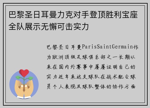 巴黎圣日耳曼力克对手登顶胜利宝座全队展示无懈可击实力