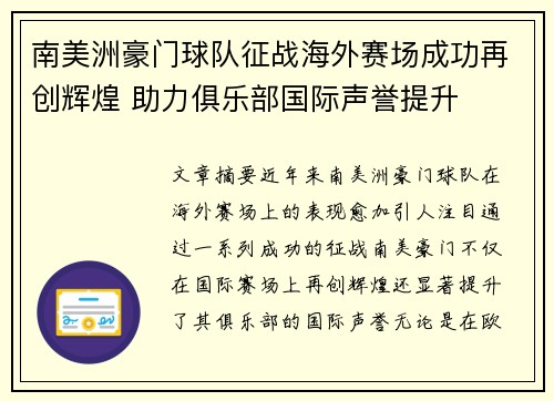 南美洲豪门球队征战海外赛场成功再创辉煌 助力俱乐部国际声誉提升