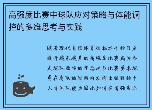 高强度比赛中球队应对策略与体能调控的多维思考与实践 高强度比赛中球队应对策略与体能调控的多维思考与实践
