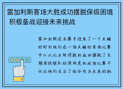 雷加利斯客场大胜成功摆脱保级困境 积极备战迎接未来挑战 雷加利斯客场大胜成功摆脱保级困境 积极备战迎接未来挑战