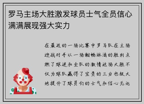 罗马主场大胜激发球员士气全员信心满满展现强大实力 罗马主场大胜激发球员士气全员信心满满展现强大实力