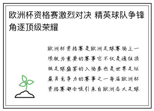 欧洲杯资格赛激烈对决 精英球队争锋角逐顶级荣耀 欧洲杯资格赛激烈对决 精英球队争锋角逐顶级荣耀