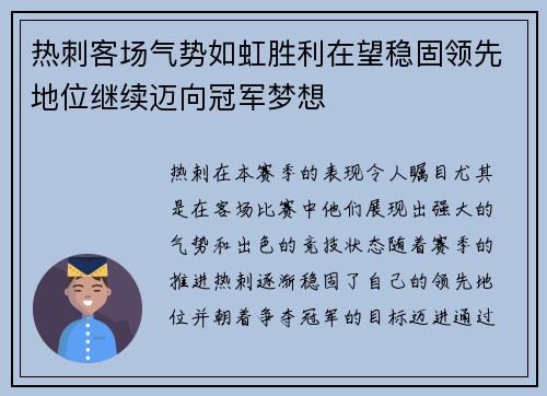 热刺客场气势如虹胜利在望稳固领先地位继续迈向冠军梦想 热刺客场气势如虹胜利在望稳固领先地位继续迈向冠军梦想