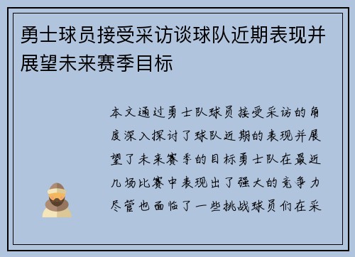 勇士球员接受采访谈球队近期表现并展望未来赛季目标