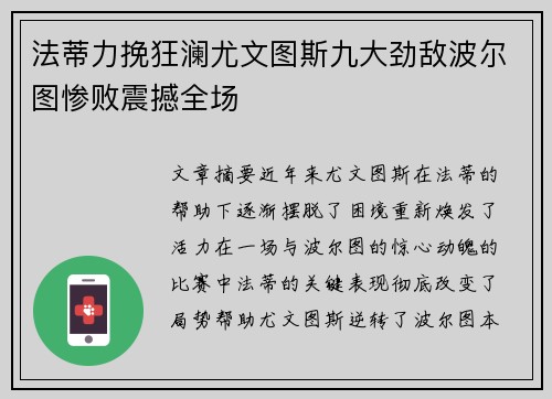 法蒂力挽狂澜尤文图斯九大劲敌波尔图惨败震撼全场