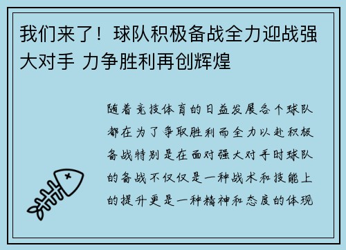 我们来了！球队积极备战全力迎战强大对手 力争胜利再创辉煌