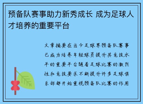 预备队赛事助力新秀成长 成为足球人才培养的重要平台