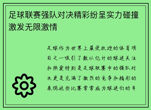 足球联赛强队对决精彩纷呈实力碰撞激发无限激情 足球联赛强队对决精彩纷呈实力碰撞激发无限激情