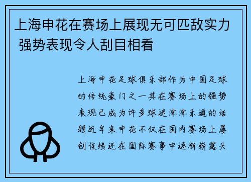 上海申花在赛场上展现无可匹敌实力 强势表现令人刮目相看