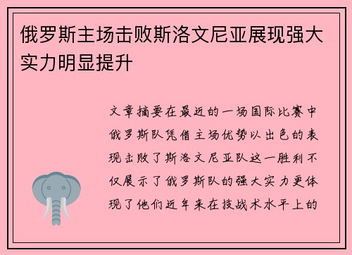 俄罗斯主场击败斯洛文尼亚展现强大实力明显提升