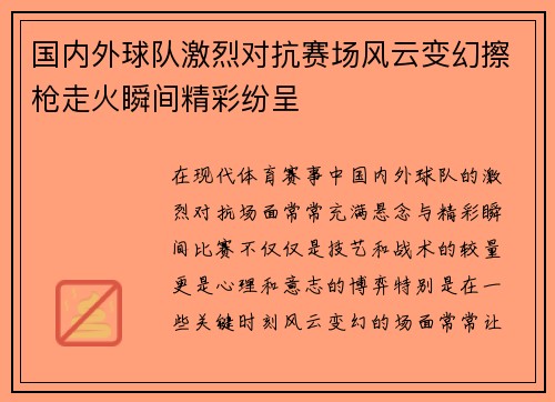 国内外球队激烈对抗赛场风云变幻擦枪走火瞬间精彩纷呈