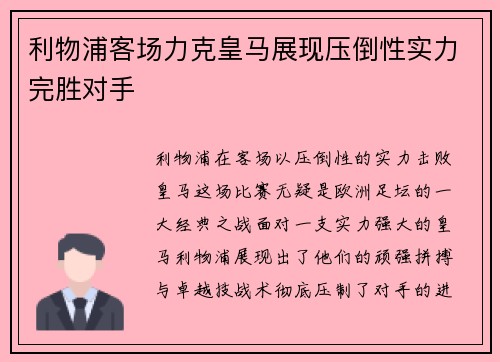 利物浦客场力克皇马展现压倒性实力完胜对手