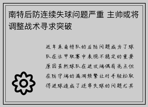 南特后防连续失球问题严重 主帅或将调整战术寻求突破
