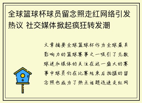 全球篮球杯球员留念照走红网络引发热议 社交媒体掀起疯狂转发潮