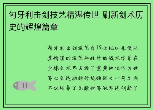 匈牙利击剑技艺精湛传世 刷新剑术历史的辉煌篇章