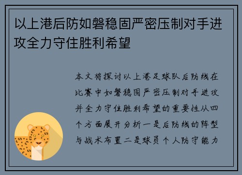 以上港后防如磐稳固严密压制对手进攻全力守住胜利希望