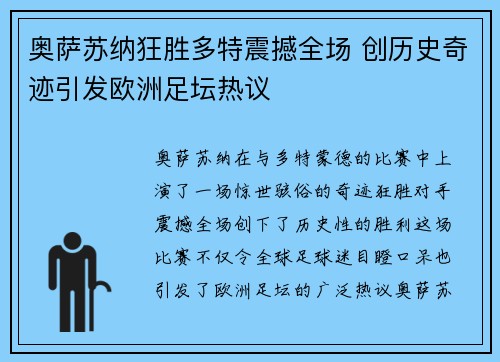 奥萨苏纳狂胜多特震撼全场 创历史奇迹引发欧洲足坛热议