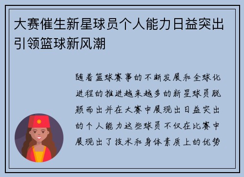 大赛催生新星球员个人能力日益突出引领篮球新风潮