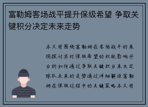 富勒姆客场战平提升保级希望 争取关键积分决定未来走势