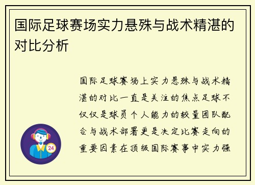 国际足球赛场实力悬殊与战术精湛的对比分析