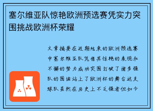 塞尔维亚队惊艳欧洲预选赛凭实力突围挑战欧洲杯荣耀