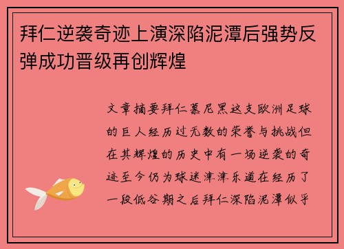 拜仁逆袭奇迹上演深陷泥潭后强势反弹成功晋级再创辉煌
