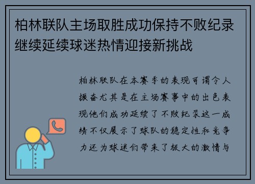 柏林联队主场取胜成功保持不败纪录继续延续球迷热情迎接新挑战 柏林联队主场取胜成功保持不败纪录继续延续球迷热情迎接新挑战