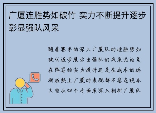 广厦连胜势如破竹 实力不断提升逐步彰显强队风采 广厦连胜势如破竹 实力不断提升逐步彰显强队风采