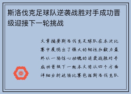 斯洛伐克足球队逆袭战胜对手成功晋级迎接下一轮挑战 斯洛伐克足球队逆袭战胜对手成功晋级迎接下一轮挑战