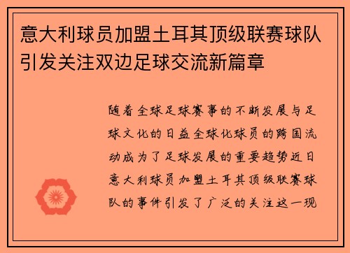 意大利球员加盟土耳其顶级联赛球队引发关注双边足球交流新篇章 意大利球员加盟土耳其顶级联赛球队引发关注双边足球交流新篇章