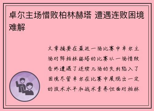 卓尔主场惜败柏林赫塔 遭遇连败困境难解 卓尔主场惜败柏林赫塔 遭遇连败困境难解