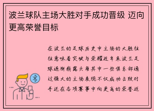 波兰球队主场大胜对手成功晋级 迈向更高荣誉目标