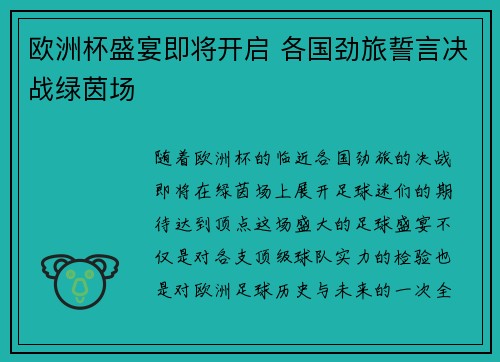 欧洲杯盛宴即将开启 各国劲旅誓言决战绿茵场