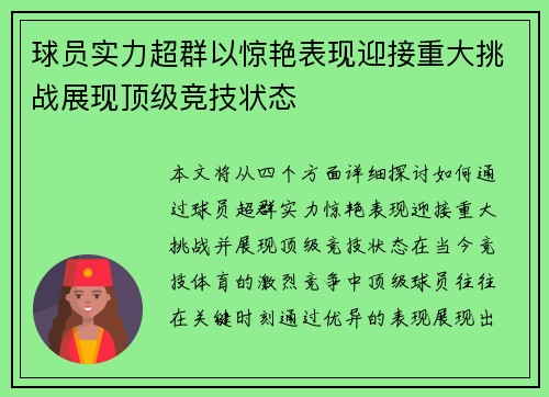 球员实力超群以惊艳表现迎接重大挑战展现顶级竞技状态