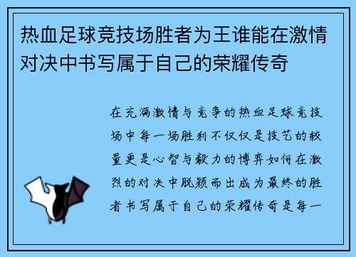 热血足球竞技场胜者为王谁能在激情对决中书写属于自己的荣耀传奇 热血足球竞技场胜者为王谁能在激情对决中书写属于自己的荣耀传奇