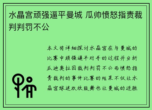水晶宫顽强逼平曼城 瓜帅愤怒指责裁判判罚不公