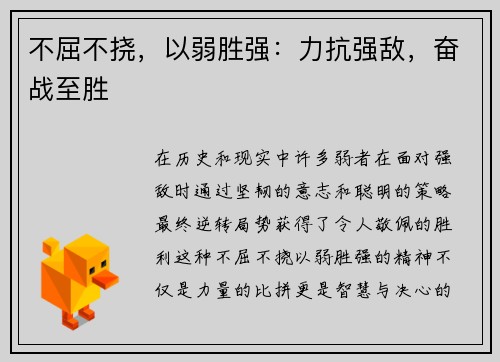 不屈不挠，以弱胜强：力抗强敌，奋战至胜