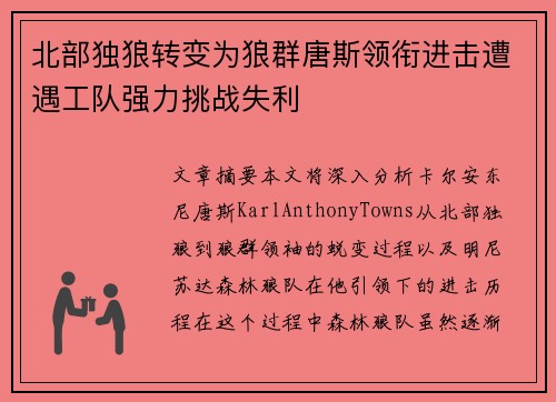 北部独狼转变为狼群唐斯领衔进击遭遇工队强力挑战失利