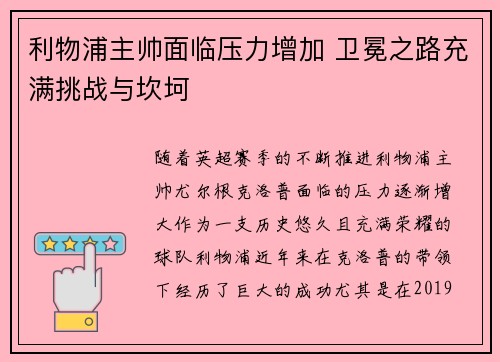利物浦主帅面临压力增加 卫冕之路充满挑战与坎坷