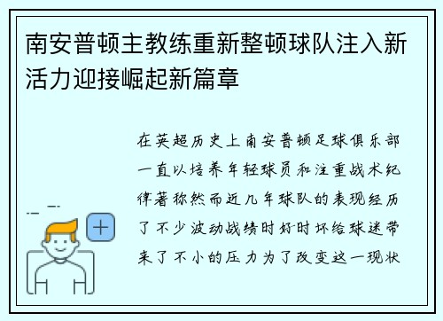 南安普顿主教练重新整顿球队注入新活力迎接崛起新篇章