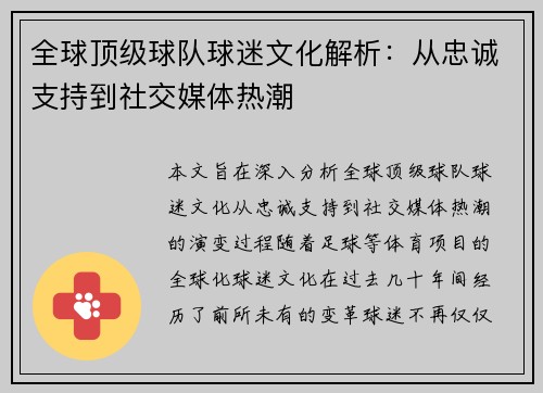 全球顶级球队球迷文化解析：从忠诚支持到社交媒体热潮